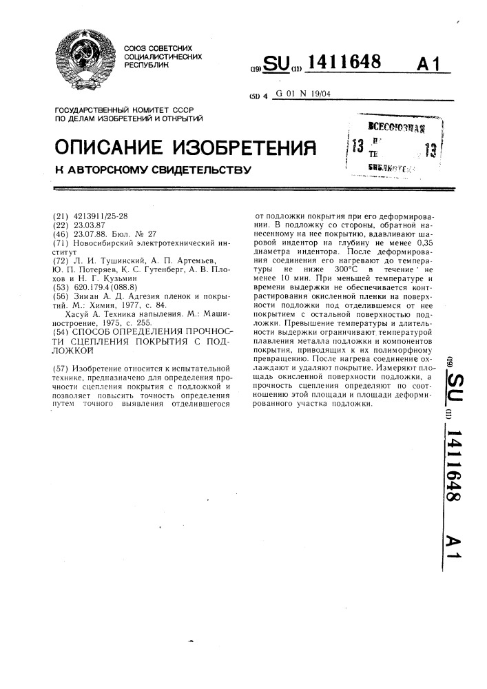 Способ определения прочности соединения покрытия с подложкой (патент 1411648)