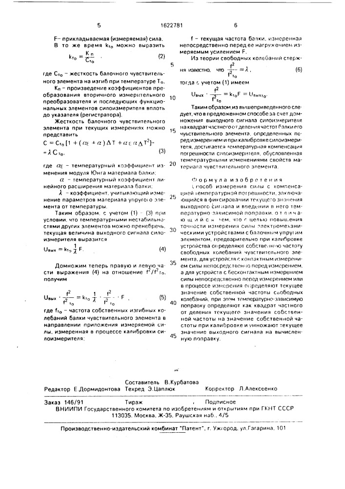 Способ измерения силы с компенсацией температурной погрешности (патент 1622781)