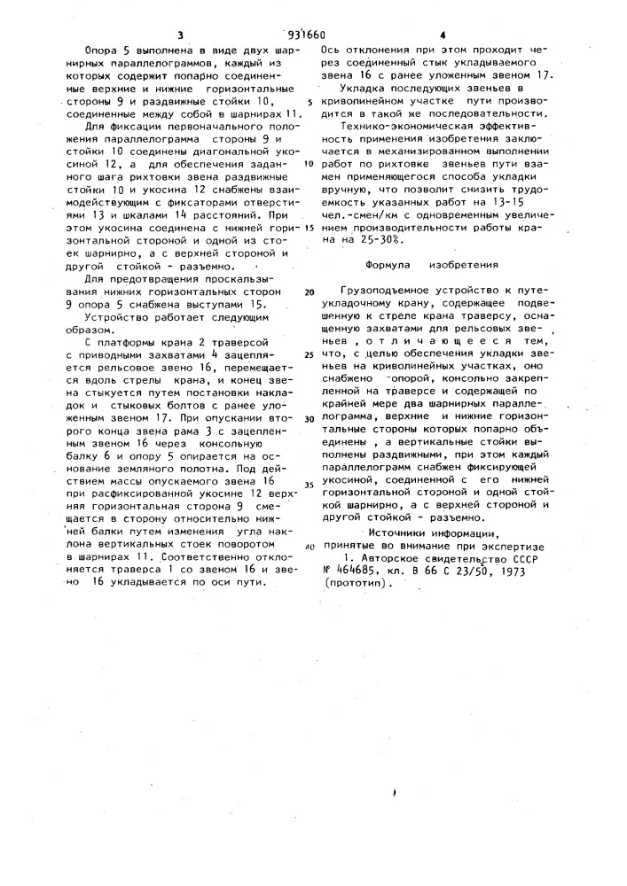 Грузоподъемное устройство к путеукладочному крану (патент 931660)