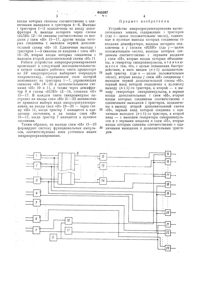 Устройство микропрограммирования вычислительных машин (патент 443387)