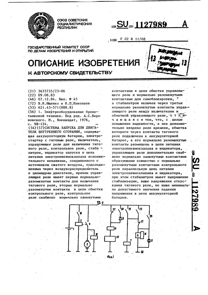 Система запуска для двигателя внутреннего сгорания (патент 1127989)