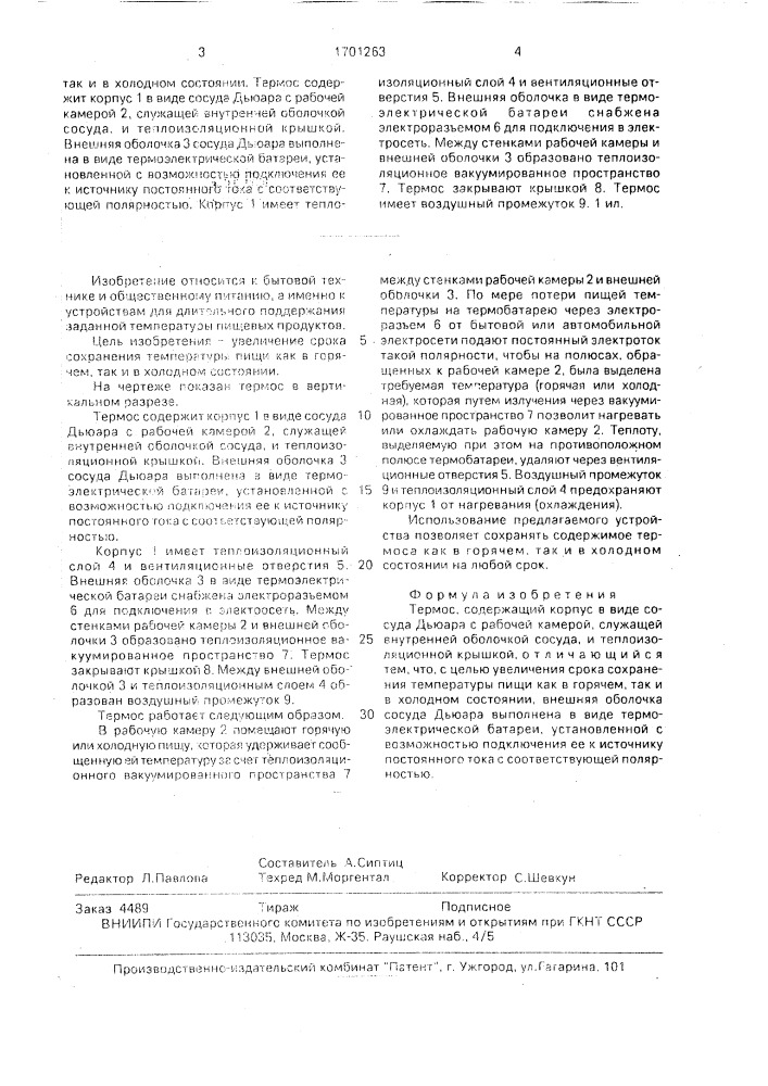 Термос (патент 1701263)