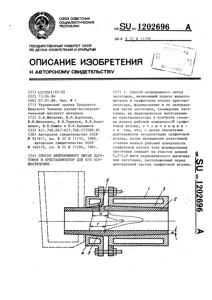 Способ непрерывного литья заготовок и кристаллизатор для его осуществления (патент 1202696)