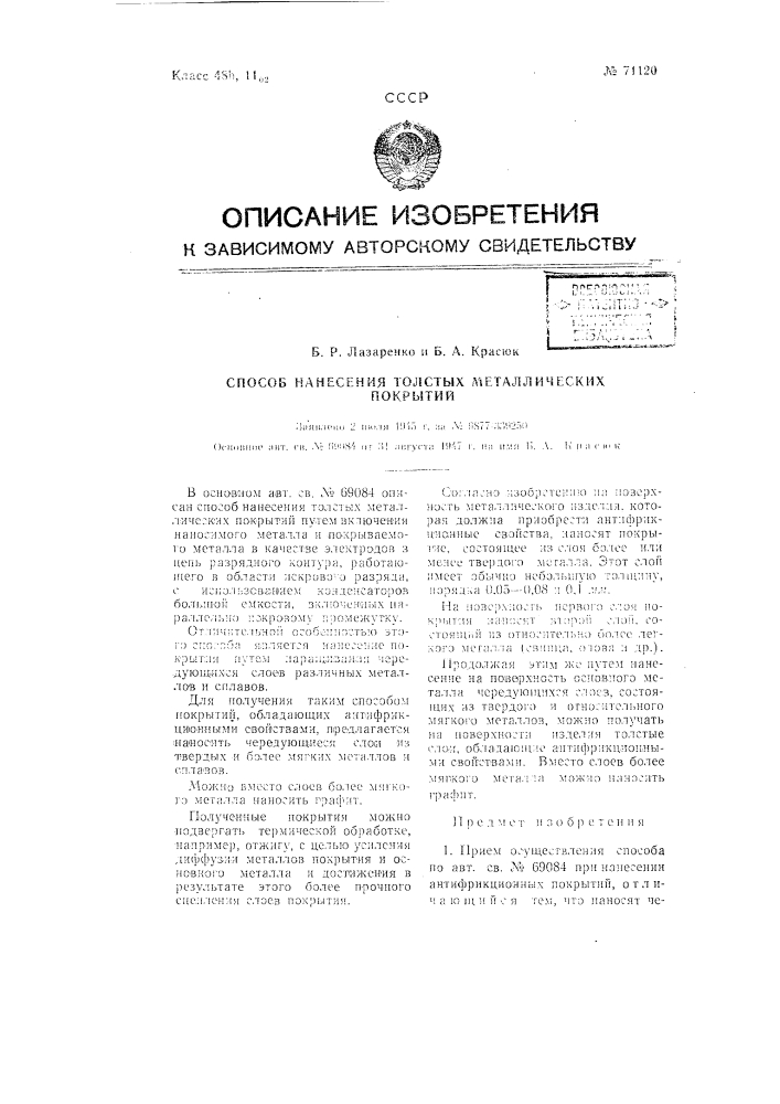 Способ нанесения толстых металлических покрытий (патент 71120)