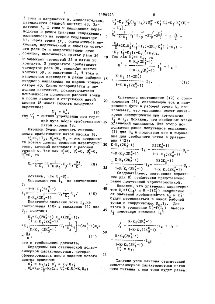 Источник питания для дуговой сварки (патент 1496943)