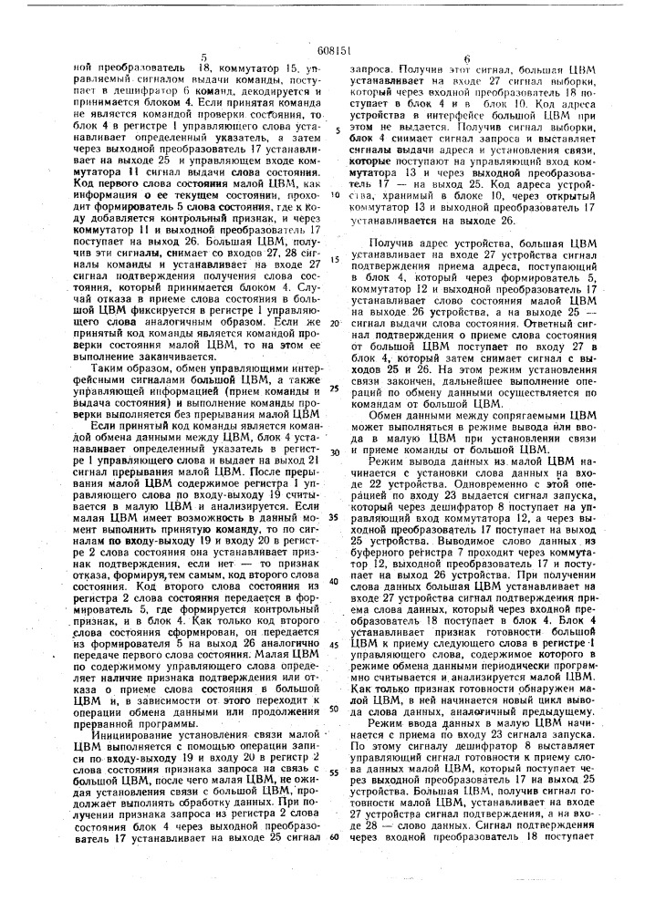 Устройство для сопряжения цифровых вычислительных машин (патент 608151)