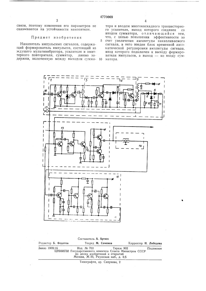 Накопитель импульсных сигналов (патент 470069)