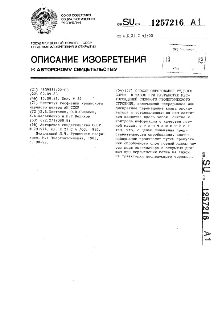 Способ опробования рудного сырья в забое при разработке месторождений сложного геологического строения (патент 1257216)