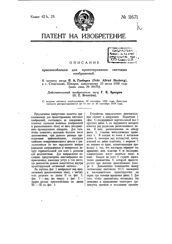 Приспособление для проектирования световых изображений (патент 11671)