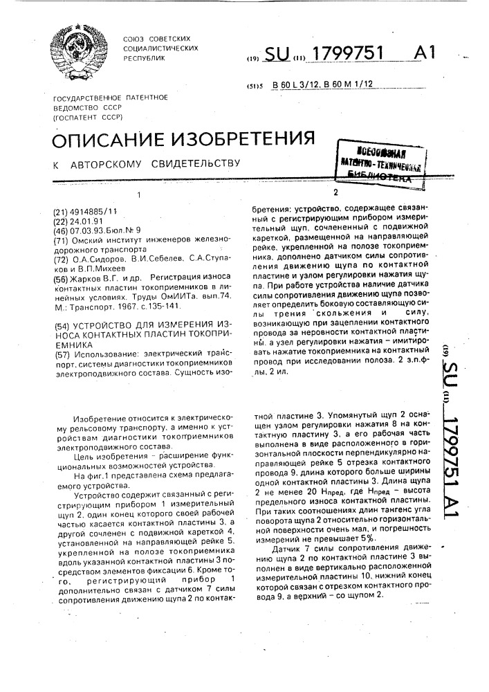 Устройство для измерения износа контактных пластин токоприемника (патент 1799751)