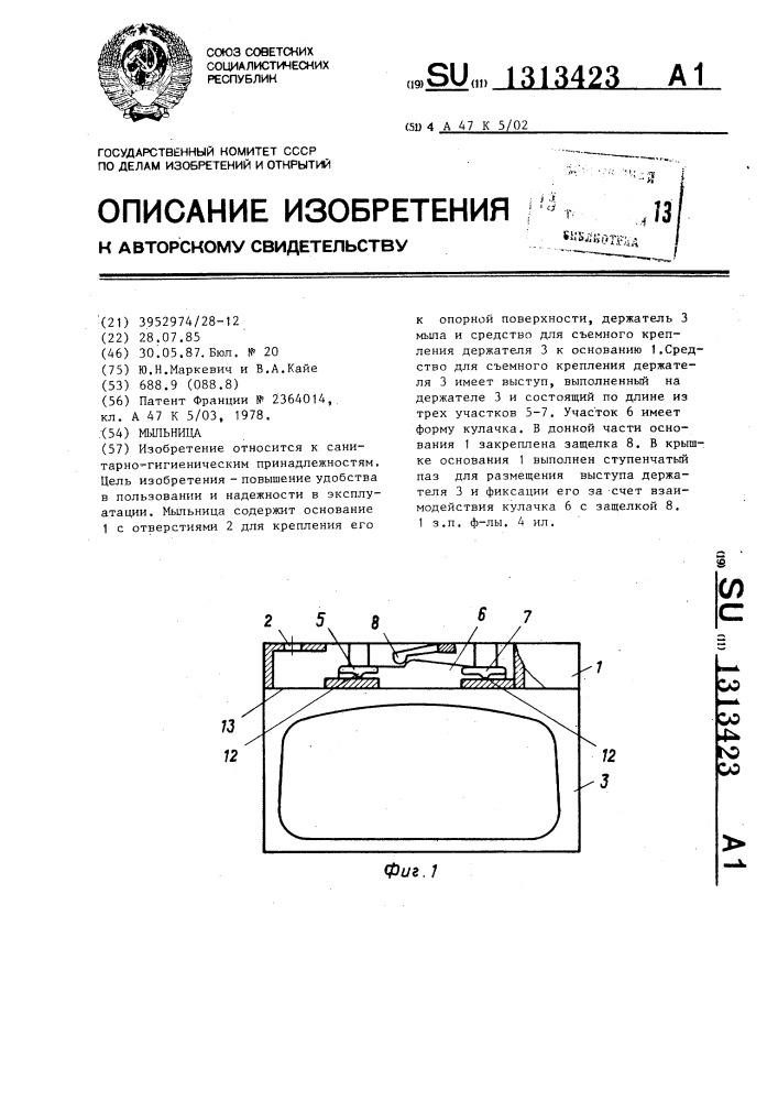 Мыльница (патент 1313423)