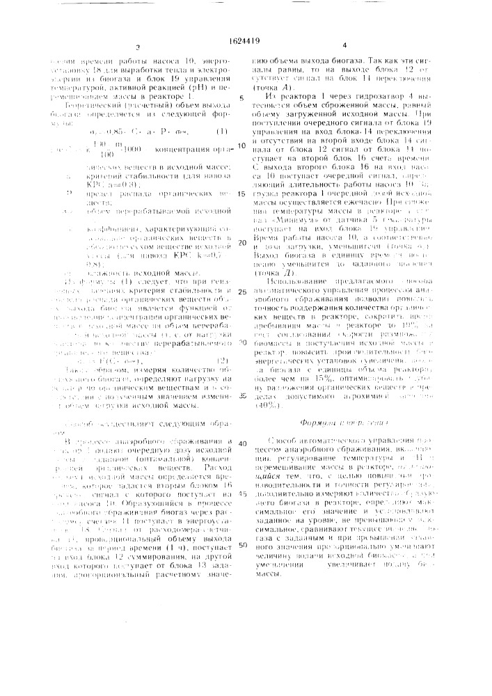 Способ автоматического управления процессом анаэробного сбраживания (патент 1624419)