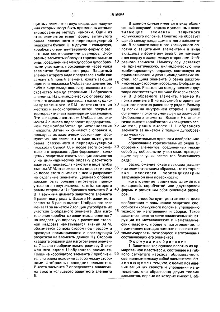 Защитное кольчужное полотно из армированной пластмассы (патент 1816956)