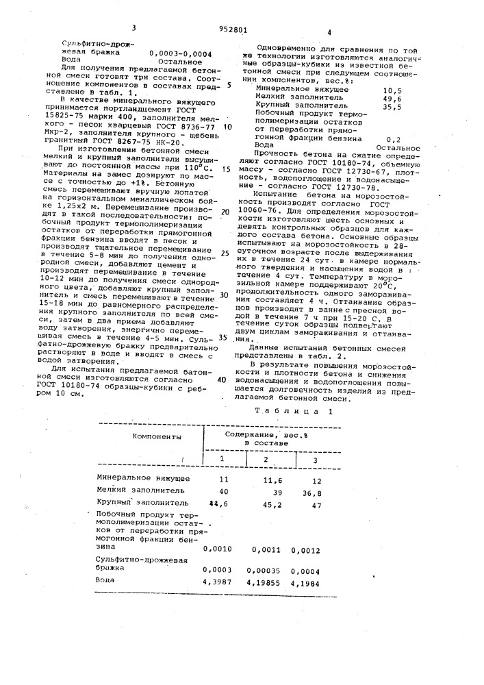 Бетонная смесь (патент 952801)