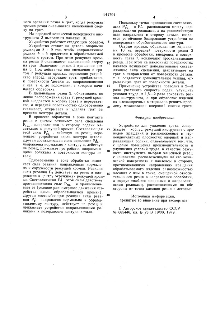 Устройство для удаления грата (патент 944794)