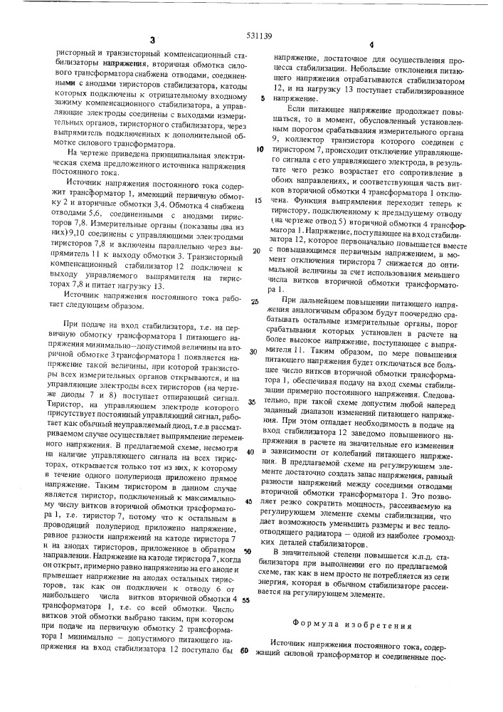 Источник напряжения постоянного тока (патент 531139)