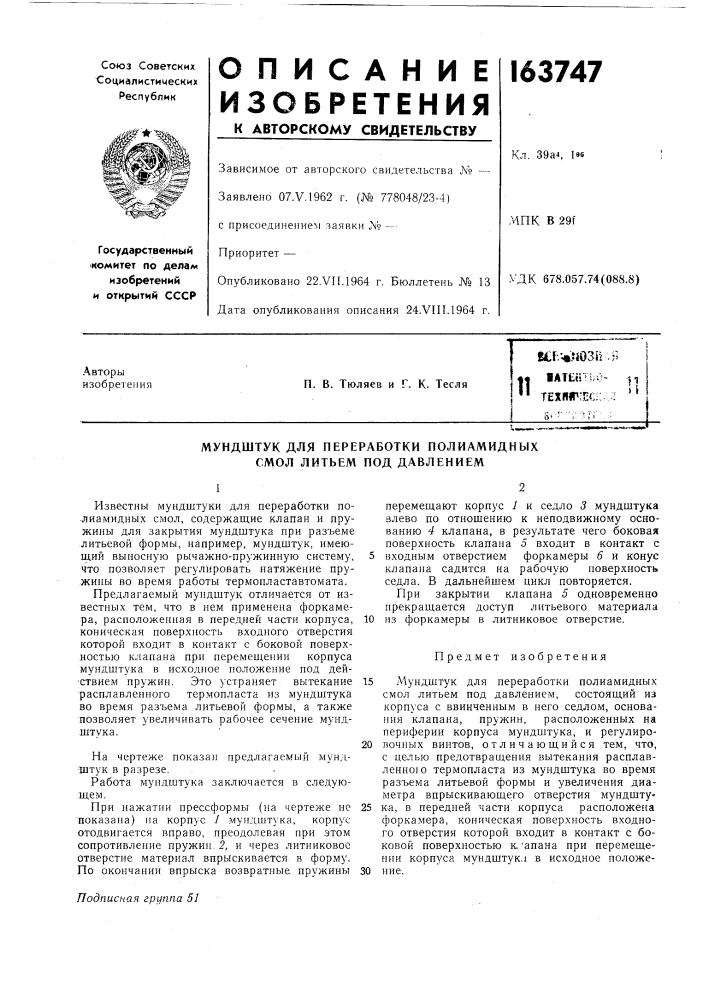 Патент ссср  163747 (патент 163747)