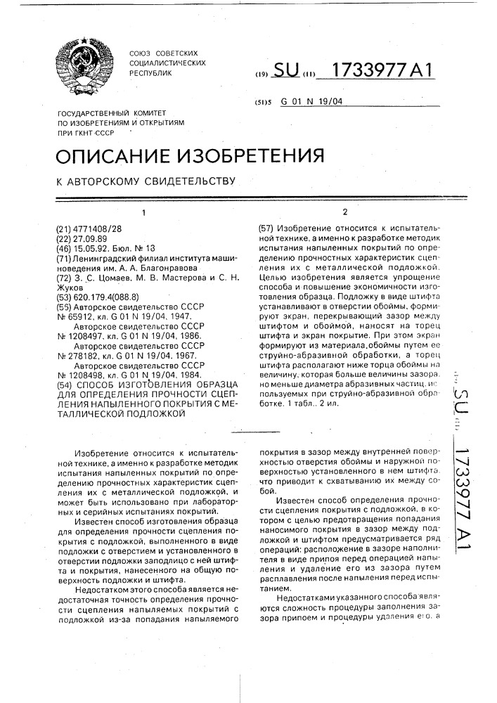 Способ изготовления образца для определения прочности сцепления напыленного покрытия с металлической подложкой (патент 1733977)