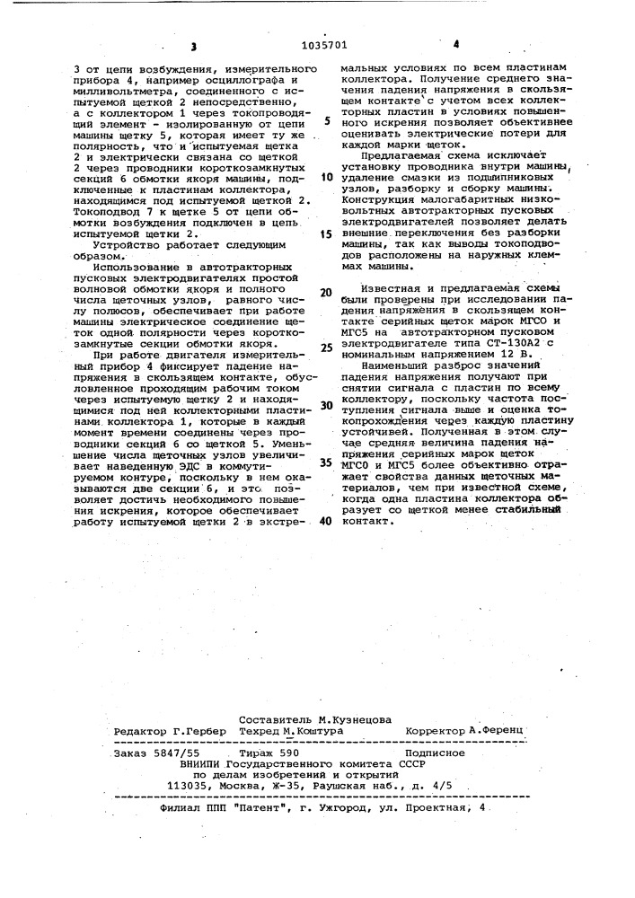 Электрическая схема для определения падения напряжения в скользящем контакте электрических машин (патент 1035701)