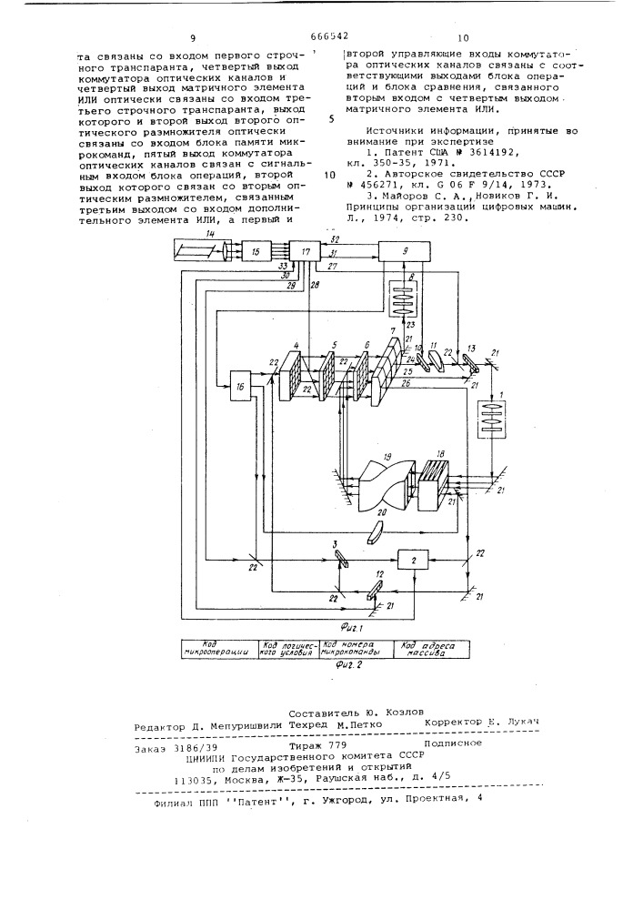 Оптическое устройство для микропрограммного управления (патент 666542)