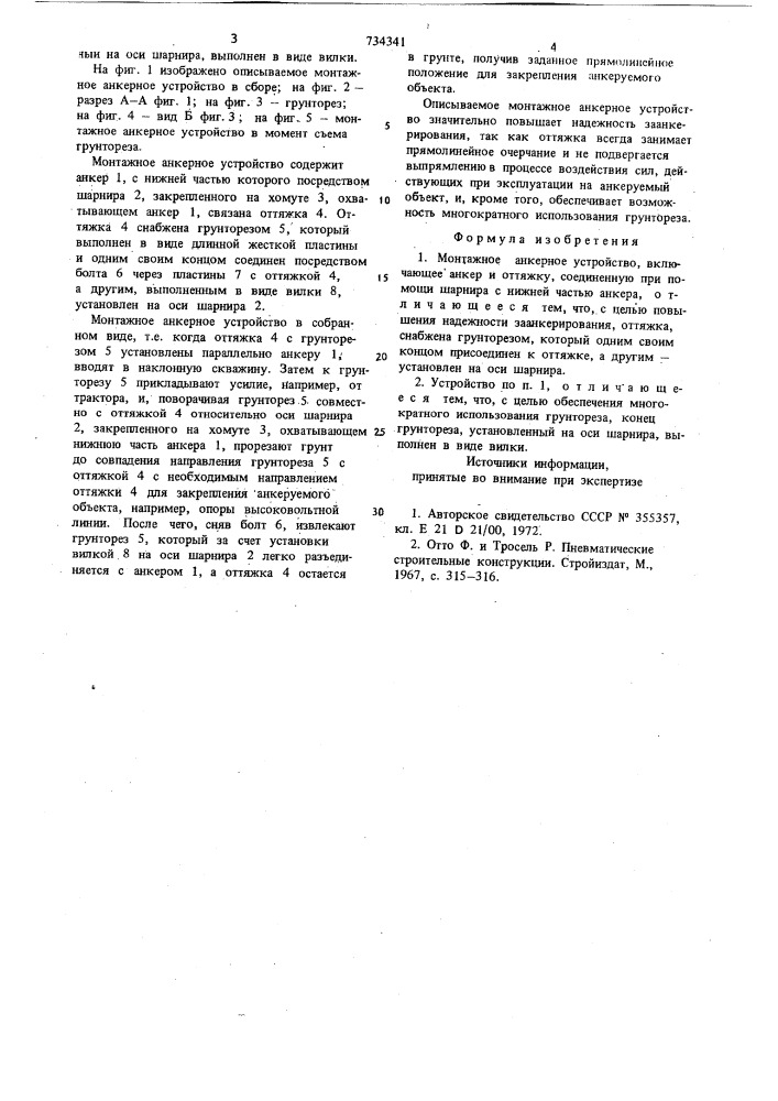 Монтажное анкерное устройство (патент 734341)