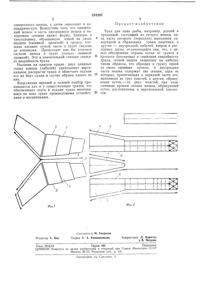 Трал для лова рыбы (патент 251297)