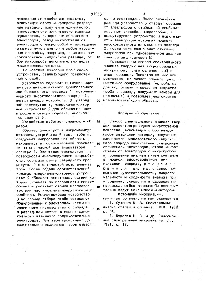 Способ спектрального анализа твердых неэлектропроводных микрообъемов вещества (патент 910531)