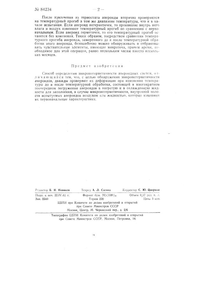 Способ определения микронегерметичности анероидных систем (патент 84234)