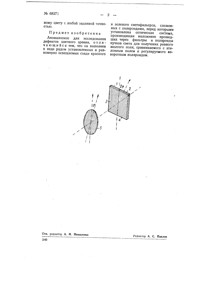 Аномалоскоп для исследования дефектов цветного зрения (патент 68271)