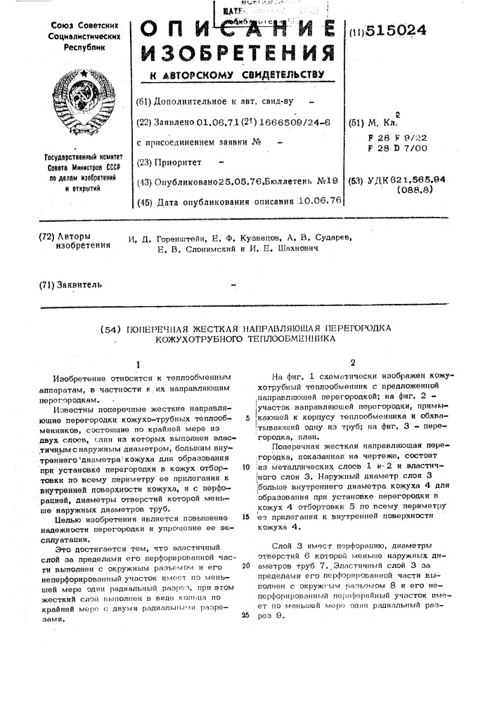 Поперечная жесткая направляющая перегородка кожухотрубного теплообменника (патент 515024)