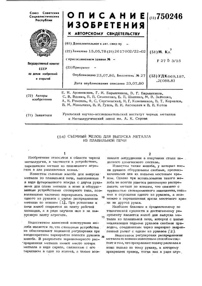 Съемный желоб для выпуска металла из плавильной печи (патент 750246)