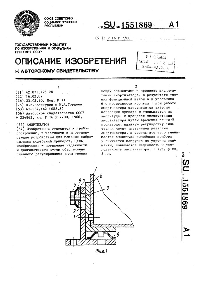 Амортизатор (патент 1551869)