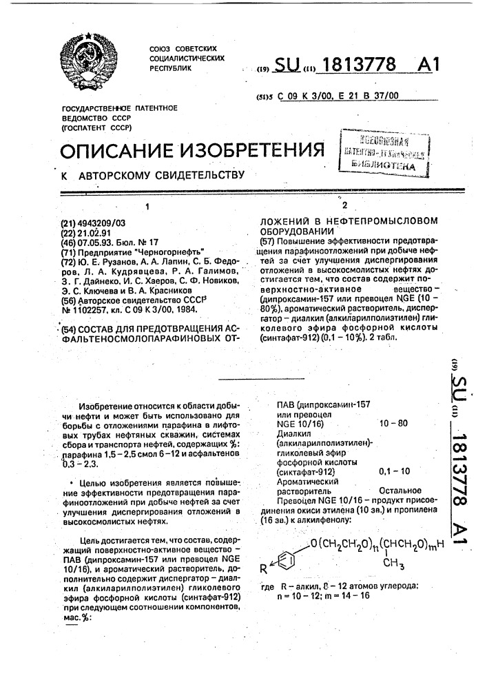 Состав для предотвращения асфальтеносмолопарафиновых отложений в нефтепромысловом оборудовании (патент 1813778)