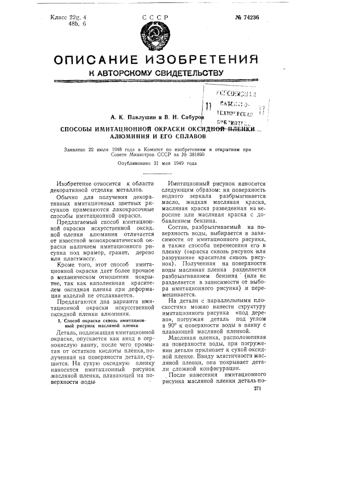 Способ имитационной окраски оксидной пленки алюминия и его сплавов (патент 74236)