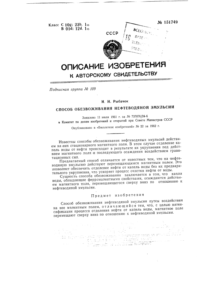 Способ обезвоживания нефтеводяной эмульсии (патент 151749)