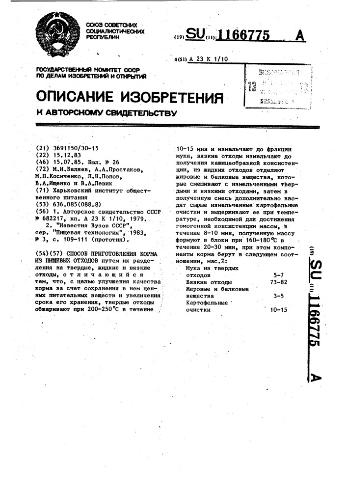 Способ приготовления корма из пищевых отходов (патент 1166775)