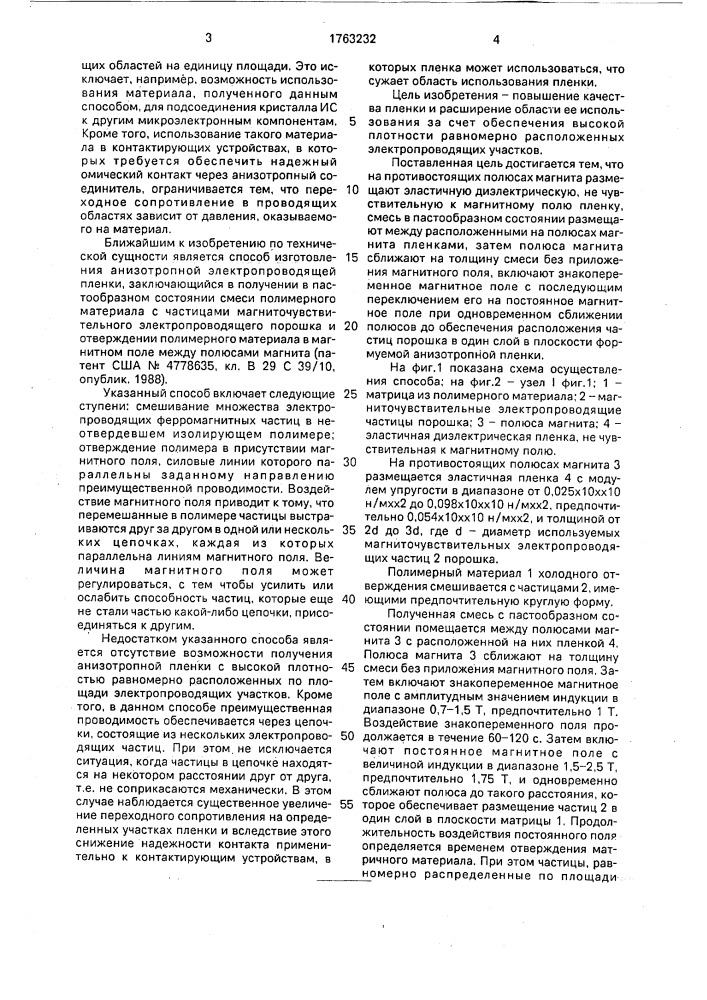 Способ изготовления анизотропной электропроводящей пленки (патент 1763232)