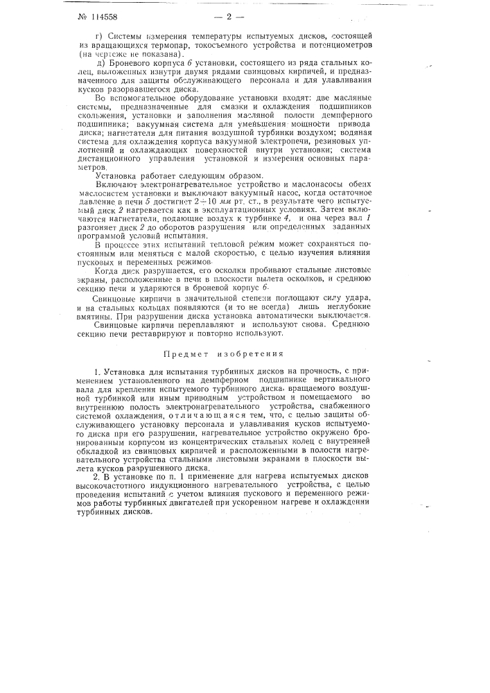 Установка для испытания турбинных дисков на прочность (патент 114558)