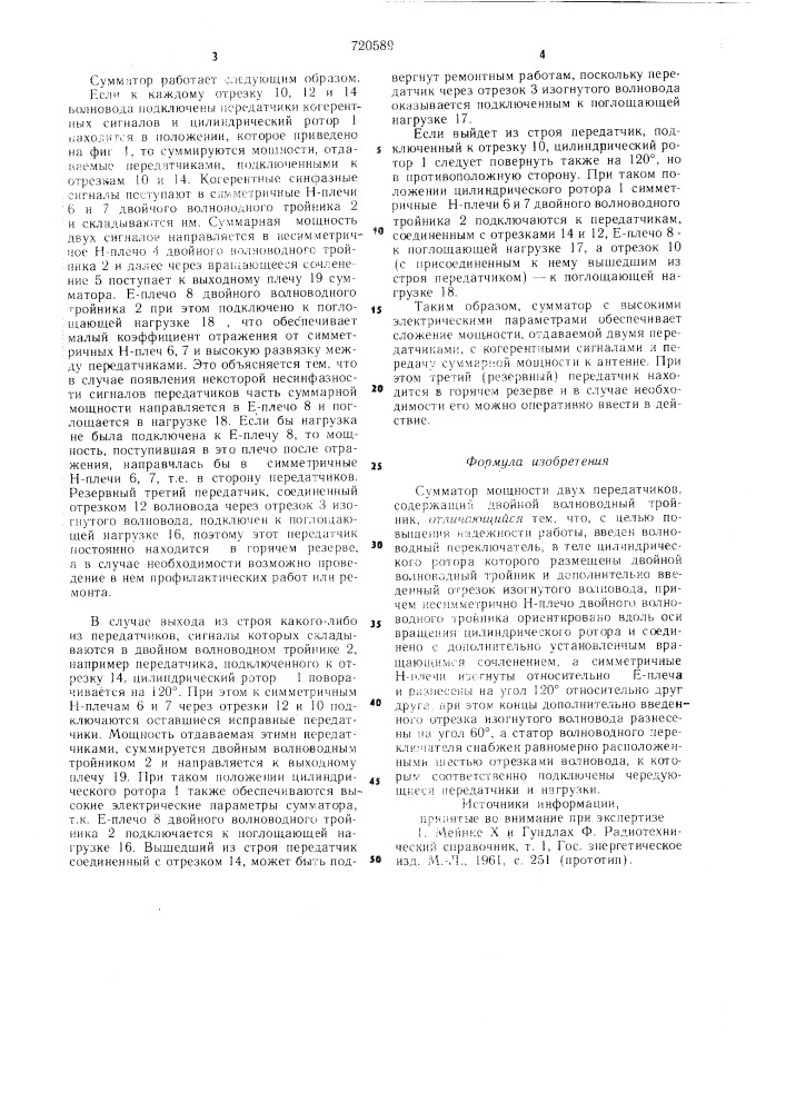 Сумматор мощности двух передатчиков (патент 720589)