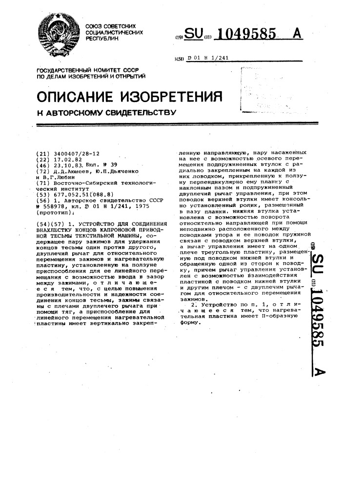 Устройство для соединения внахлестку концов капроновой приводной тесьмы текстильной машины (патент 1049585)