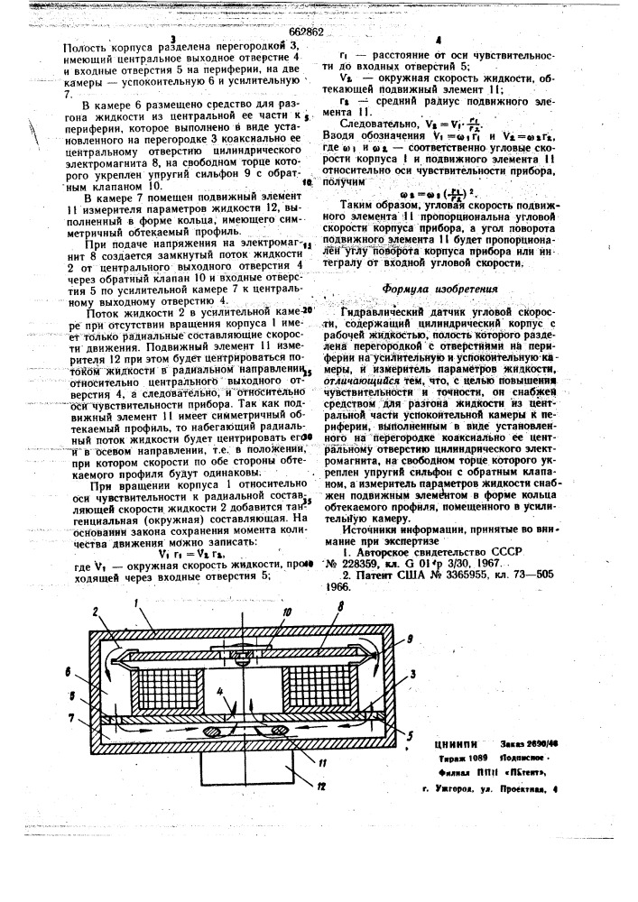 Гидравлический датчик угловой скорости (патент 662862)