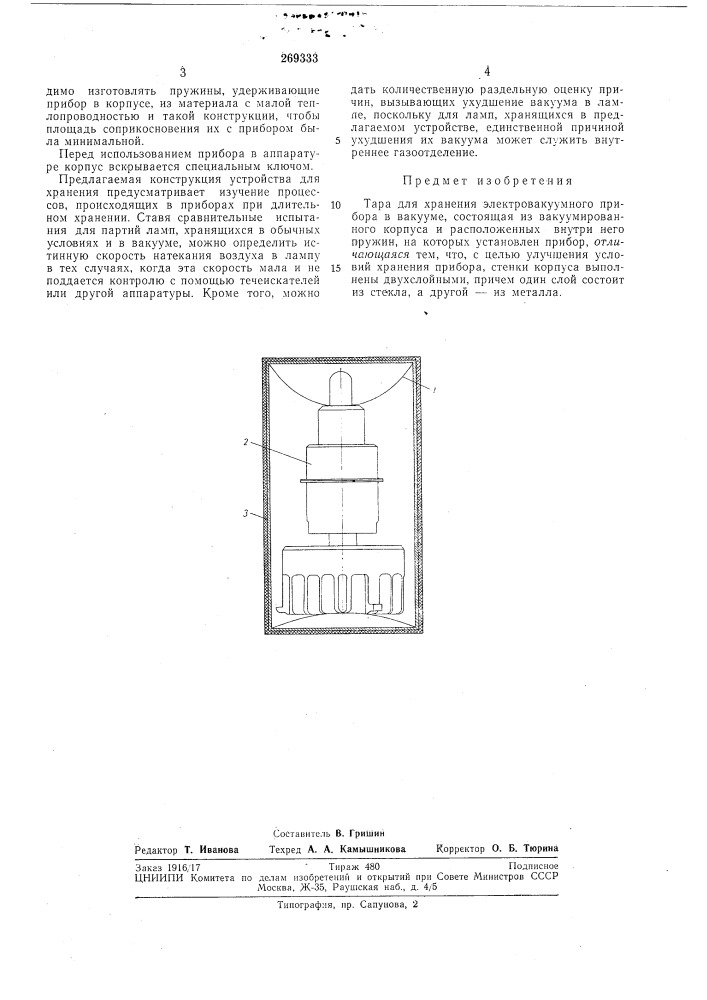Тара для хранения электровакуумного приборав вакууме (патент 269333)
