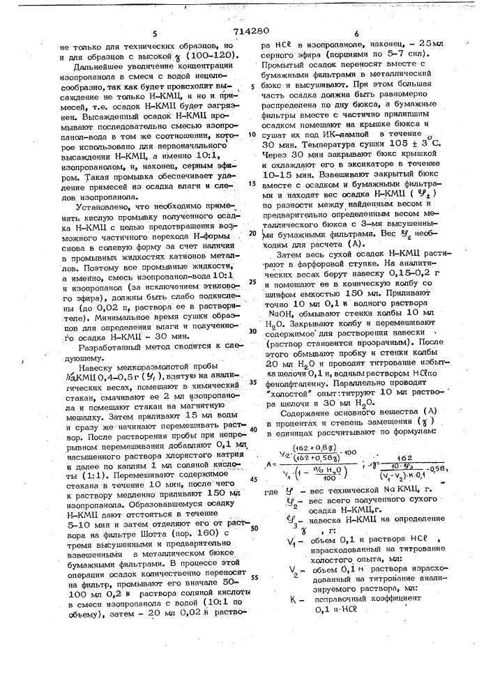 Способ анализа натрийкарбоксиметилцеллюлозы (патент 714280)