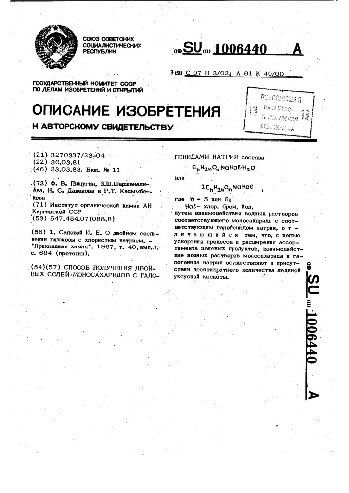 Способ получения двойных солей моносахаридов с галогенидами натрия (патент 1006440)