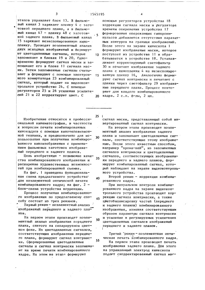 Способ поэлементной оптической печати комбинированных кинокадров и устройство для его осуществления (патент 1545195)