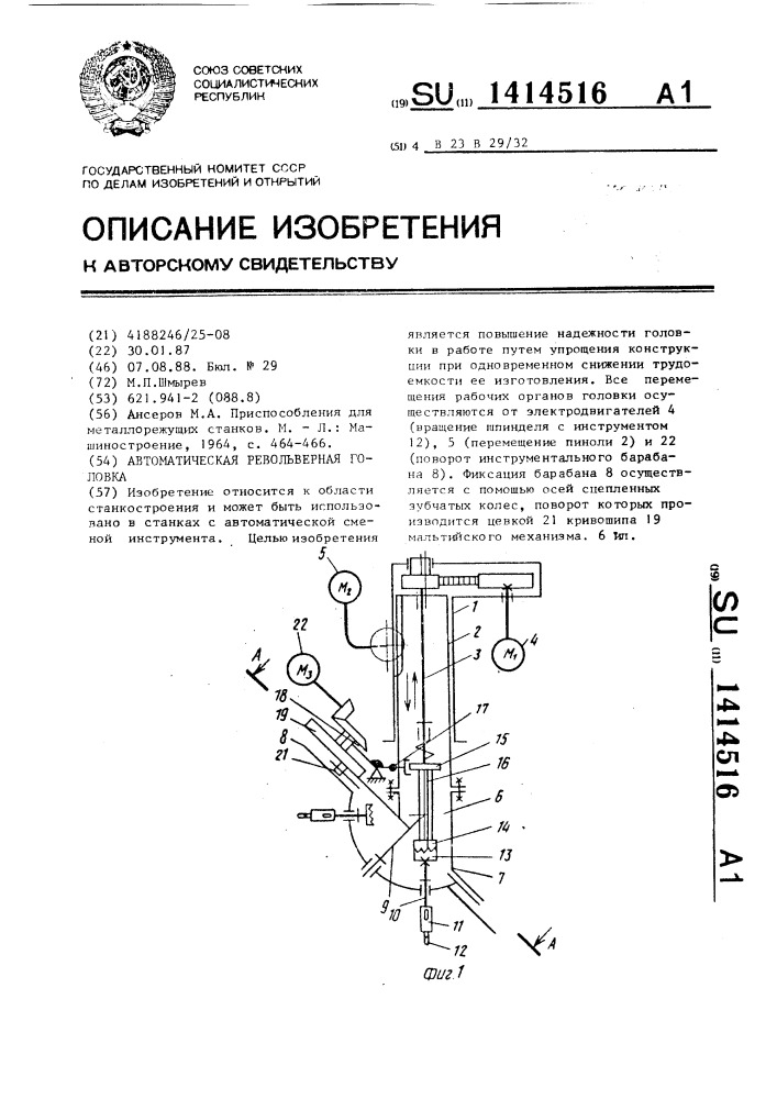 Автоматическая револьверная головка (патент 1414516)