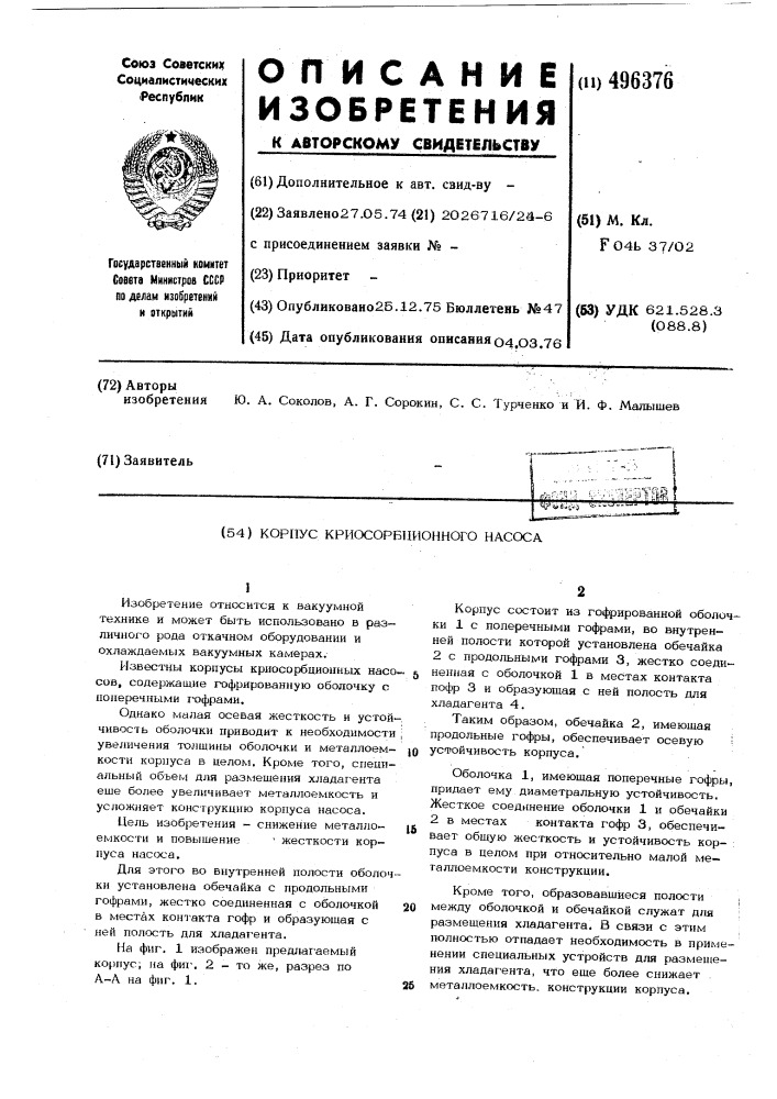 Корпус криосорбционного насоса (патент 496376)