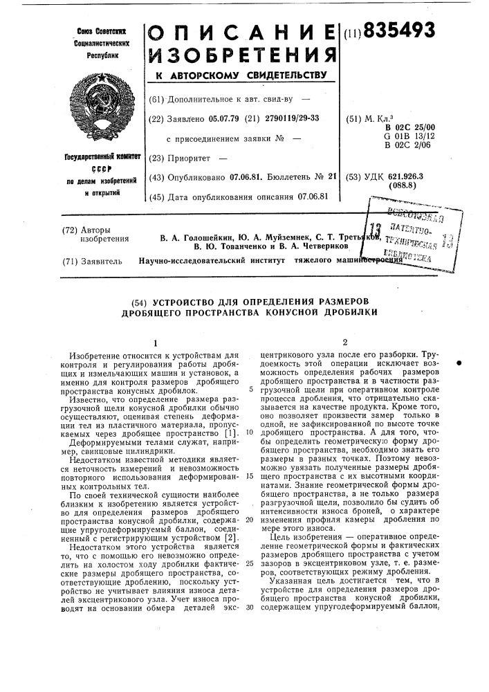 Устройство для определения размеров дро-бящего пространства конусной дробилки (патент 835493)