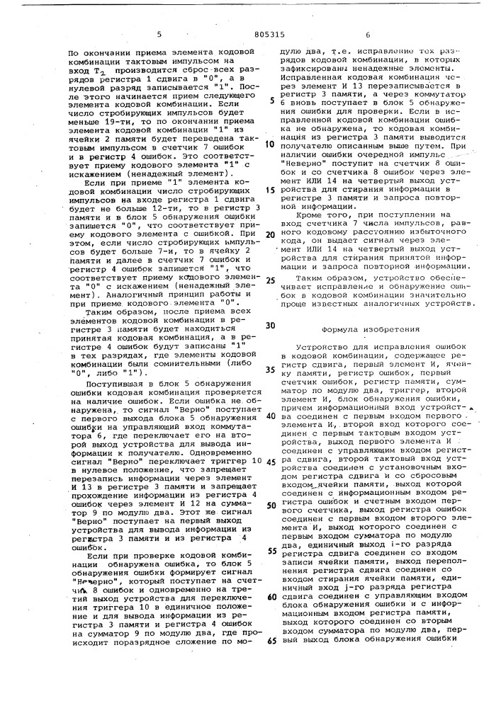 Устройство для исправления ошибокв кодовой комбинации (патент 805315)