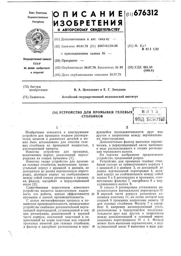 Устройство для промывки гелевых столбиков (патент 676312)